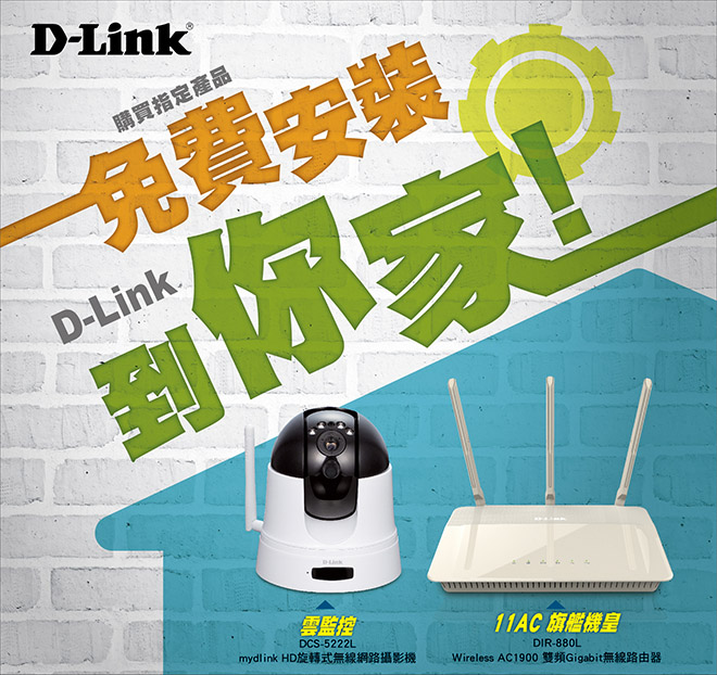 業界首創！D-Link免費安裝到你家！