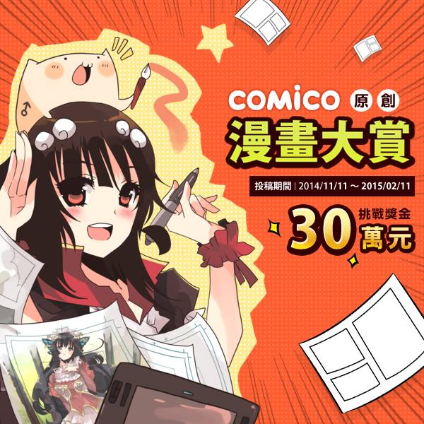 第一屆comico原創漫畫大賞開跑 總獎項價值逾150萬 冠軍獎金30萬