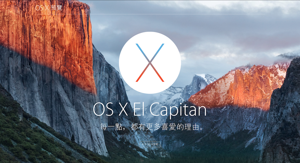 OS X El Capitan 來了 你今天更新 OS X El Capitan 了沒？