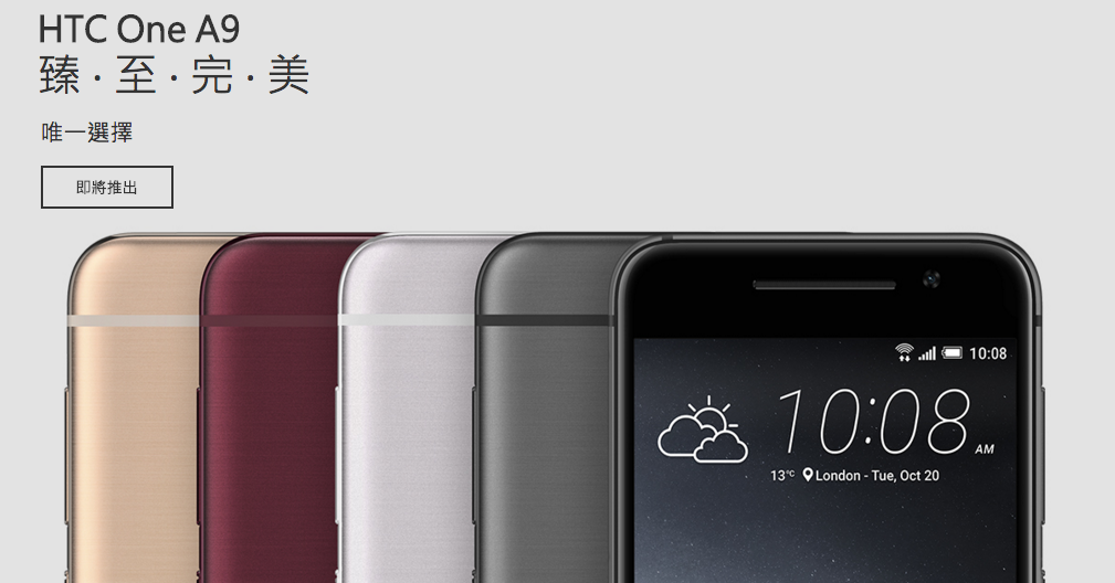 HTC one A9售價公佈 16GB版本NT$14,900