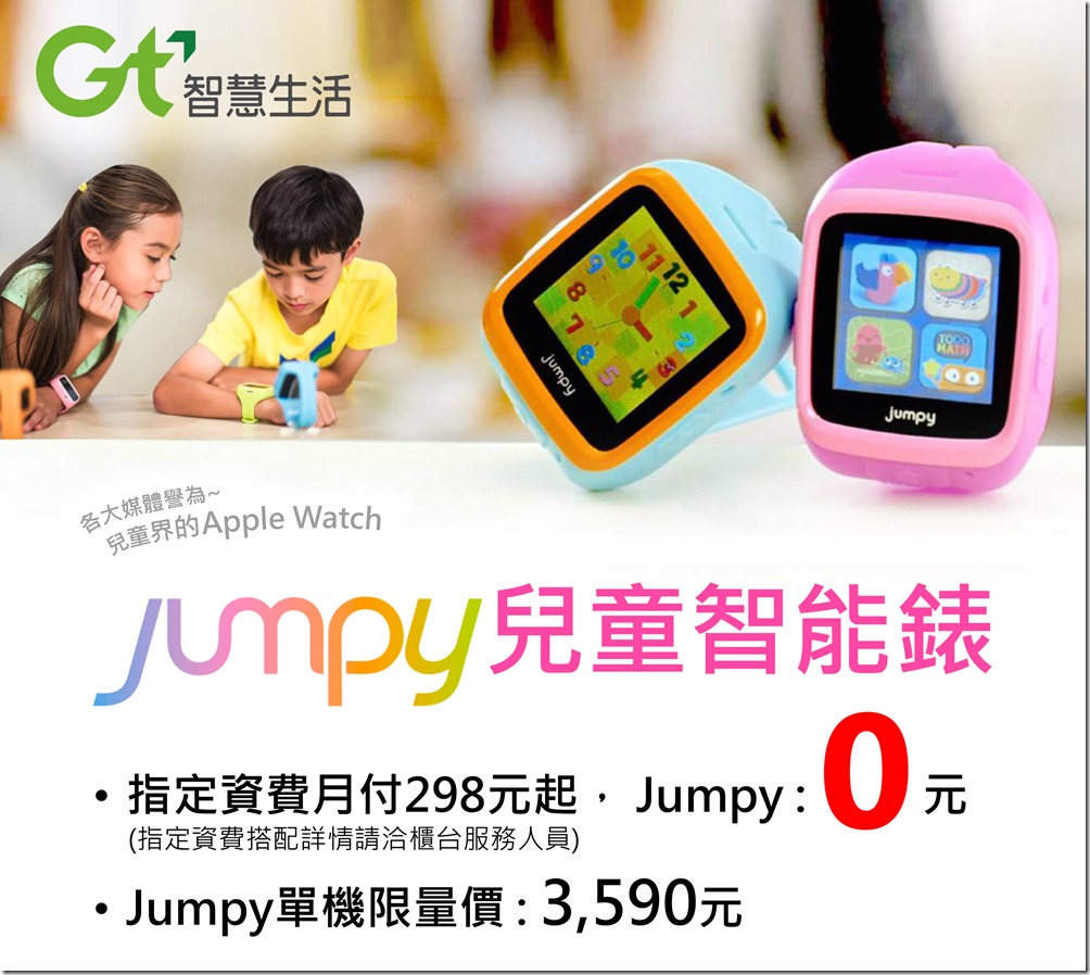 亞太電信Gt智慧生活獨家推出兒童智能手錶 幸福早一步