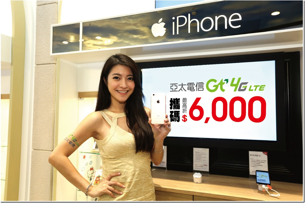 幸福再加碼！攜碼來亞太電信 iPhone 6s最高折NT$6,000