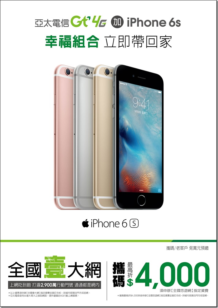 果粉照過來！ 攜碼到亞太電信 iPhone 6s最高折$4,000 月付1,398起 手機只要$3,900