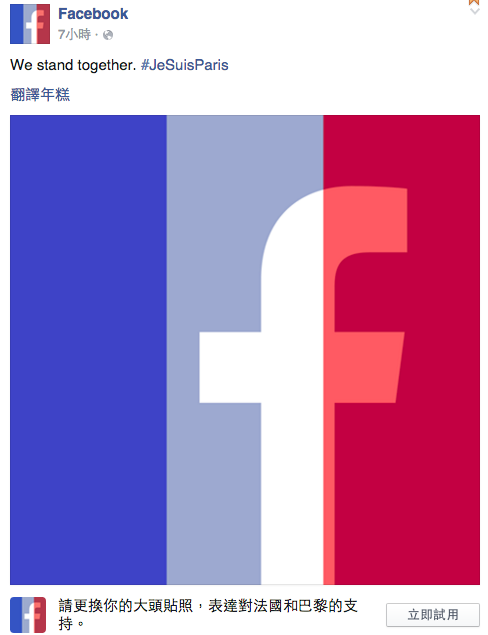 Facebook邀你換上大頭照 一同為受傷的巴黎祈福