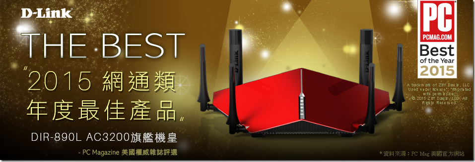 D-Link DIR-890L 榮獲PC Magazine網通類年度最佳產品肯定
