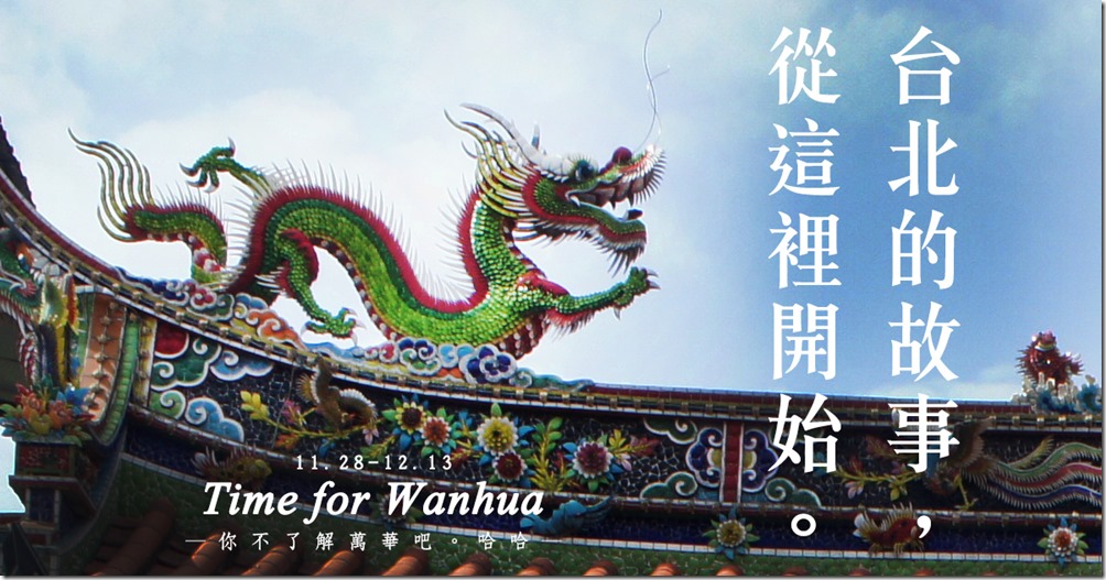 台北城市散步 ─ Time for Wanhua 11場萬華主題導覽，邀您一起深入認識萬華！