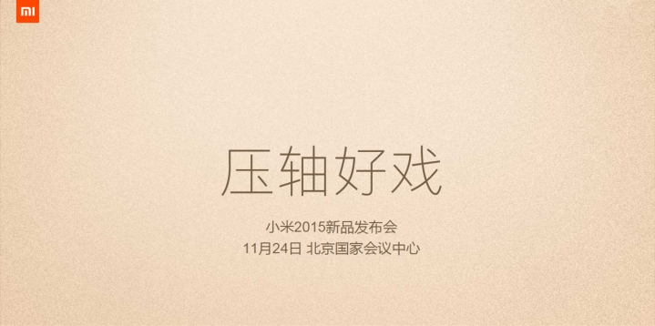 小米發表會又來了! 11月24日新機發表確定!