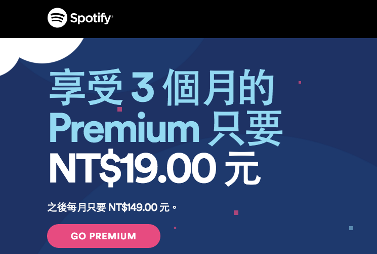 Spotify 推出聖誕好禮 三個月Premium總共只要NT$19 元!