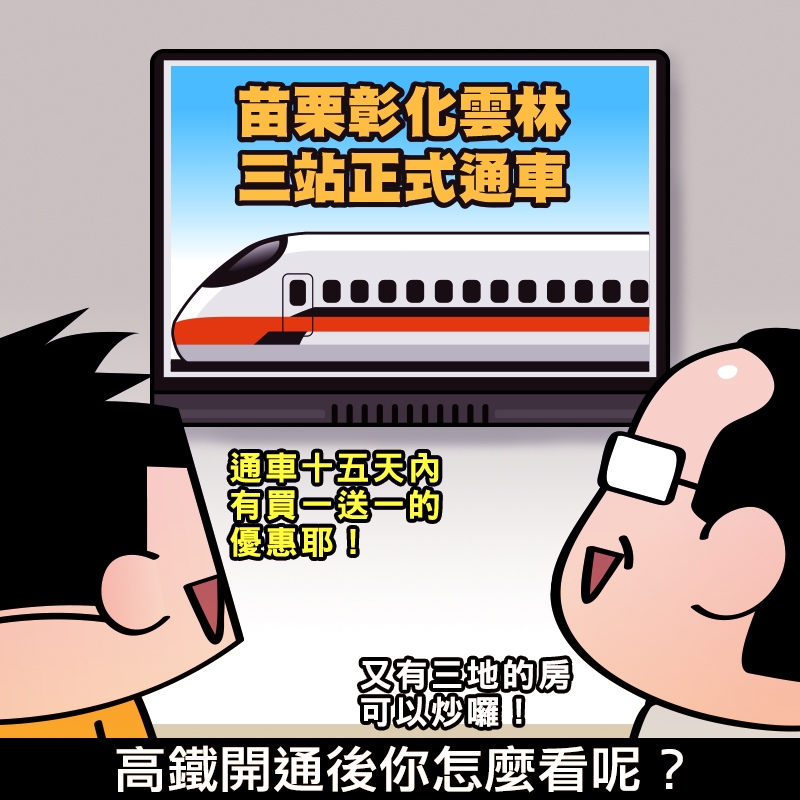【小科科觀點】高鐵新三站苗彰雲通車啦！未來搭高鐵會是什麼情景呢？