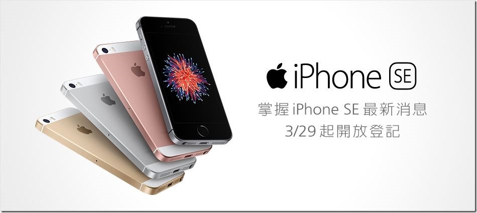 遠傳即將開放iPhone SE預購 並表示台灣4月7日正式開賣！