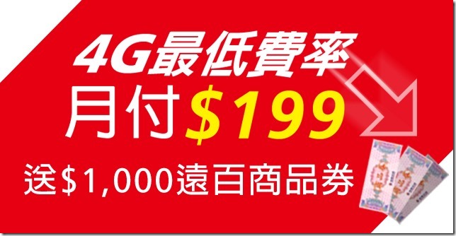 遠傳網路門市獨家銅板資費 語音通話+4G上網 每月只要199元！