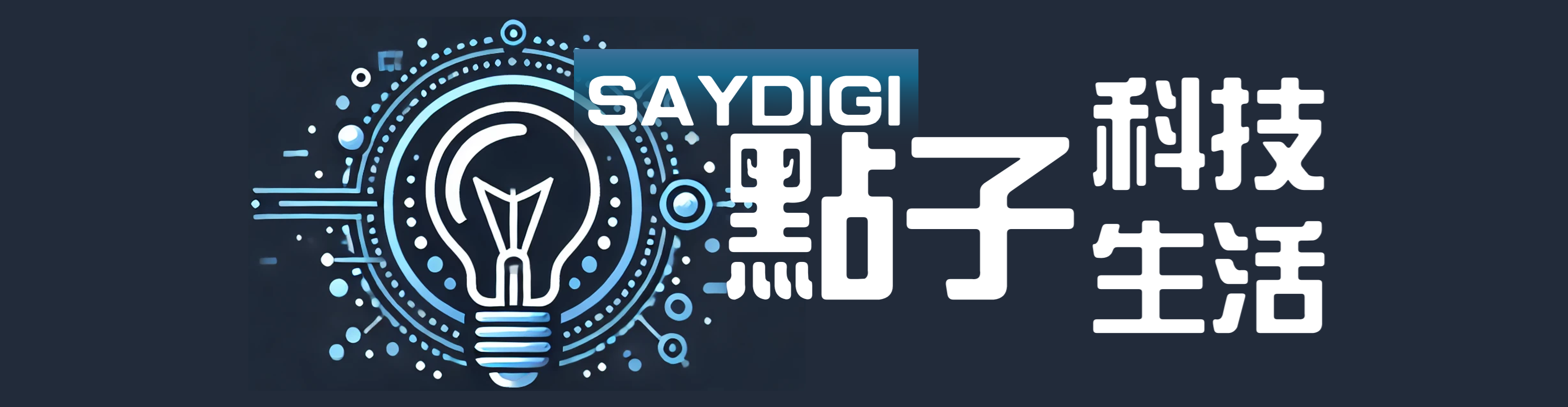 SayDigi | 點子科技生活