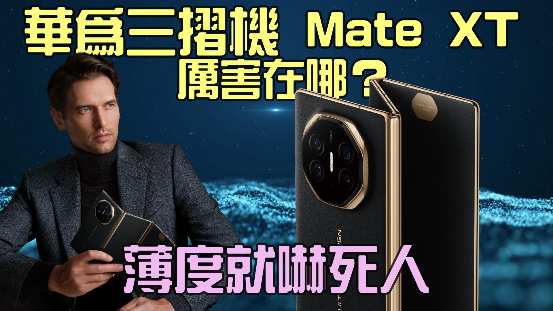 華為 Mate XT 三摺機正式登場 薄到不可思議