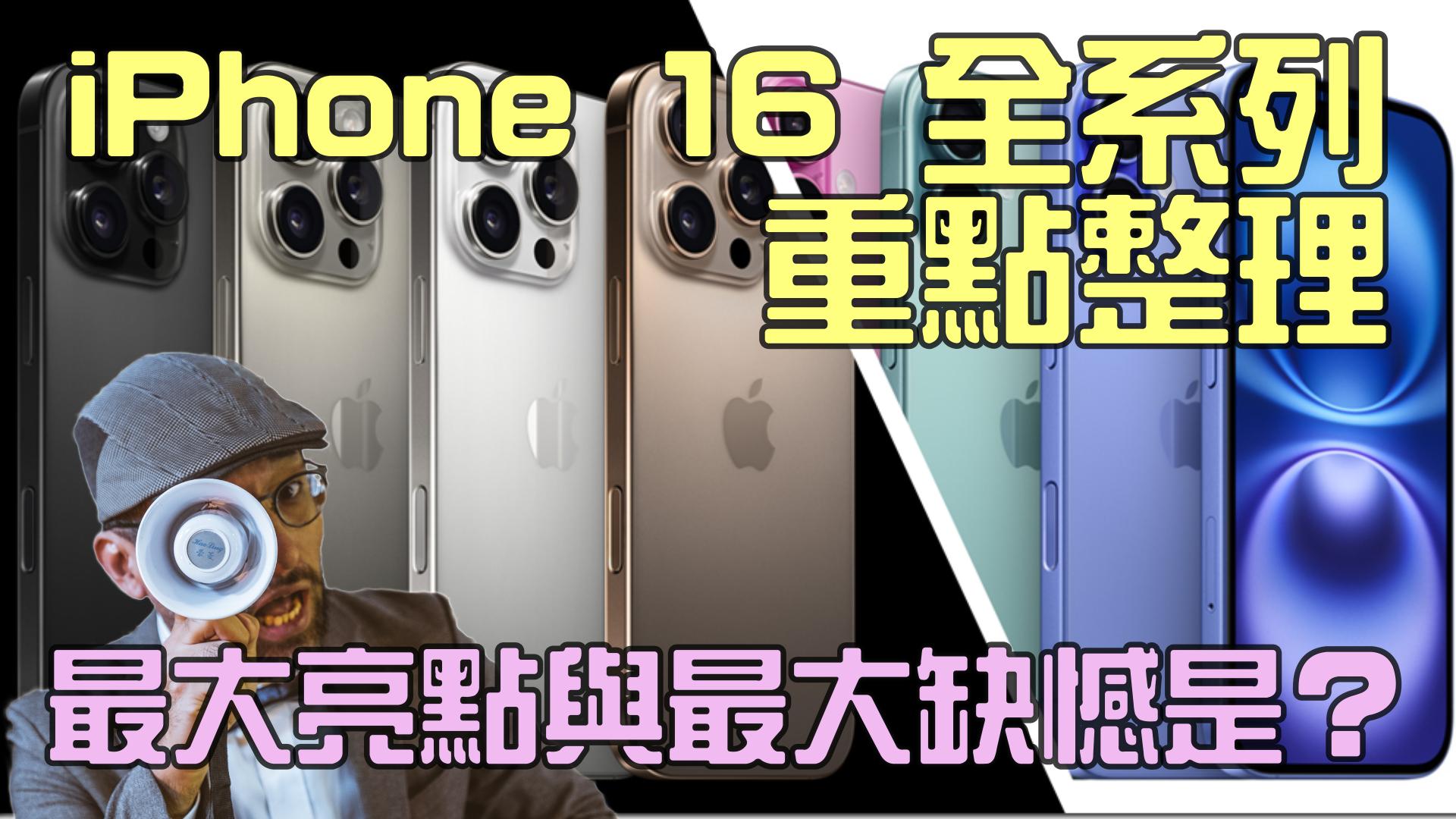 iPhone 16 最大缺憾是 Apple Intelligence？