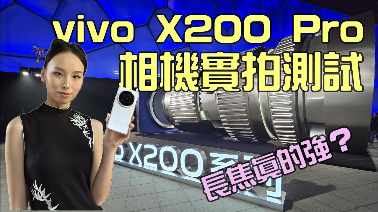 vivo X200 Pro 實拍測試 兩億像素長焦鏡頭比 X100 Ultra 更強？