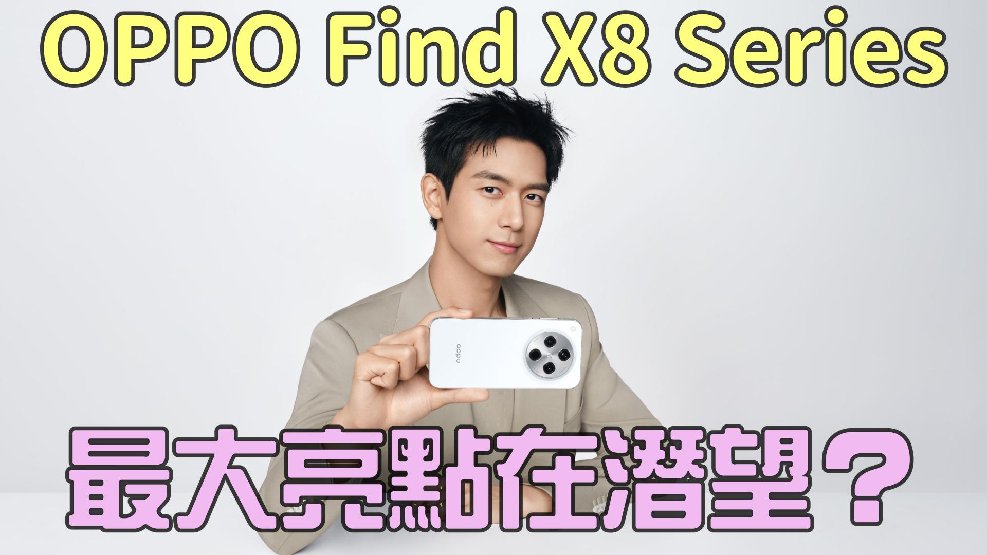 OPPO Find X8 系列登場 倒置潛望架構很有戲