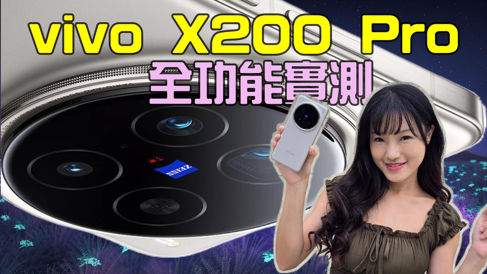 vivo X200 Pro 台灣版全功能實測！不只拍照，AI 功能、電力續航都很優異