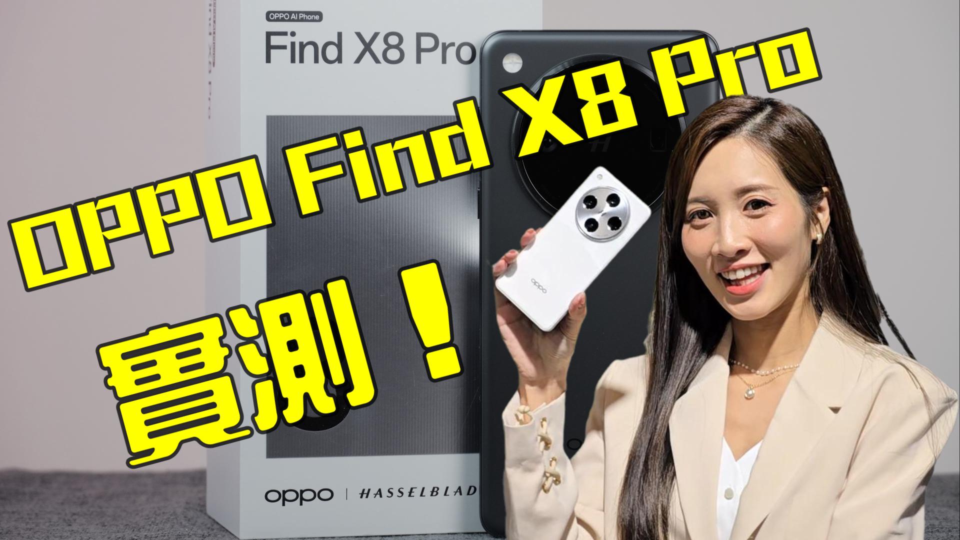 OPPO Find X8 Pro 實測 雙潛望鏡頭搭配 AI 長焦 真的很強