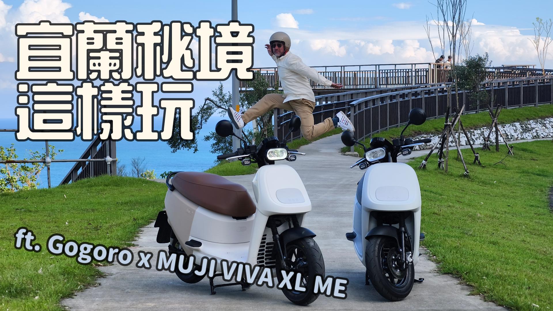 宜蘭秘境一日遊 這樣最好玩 ft. Gogoro x MUJI VIVA XL ME