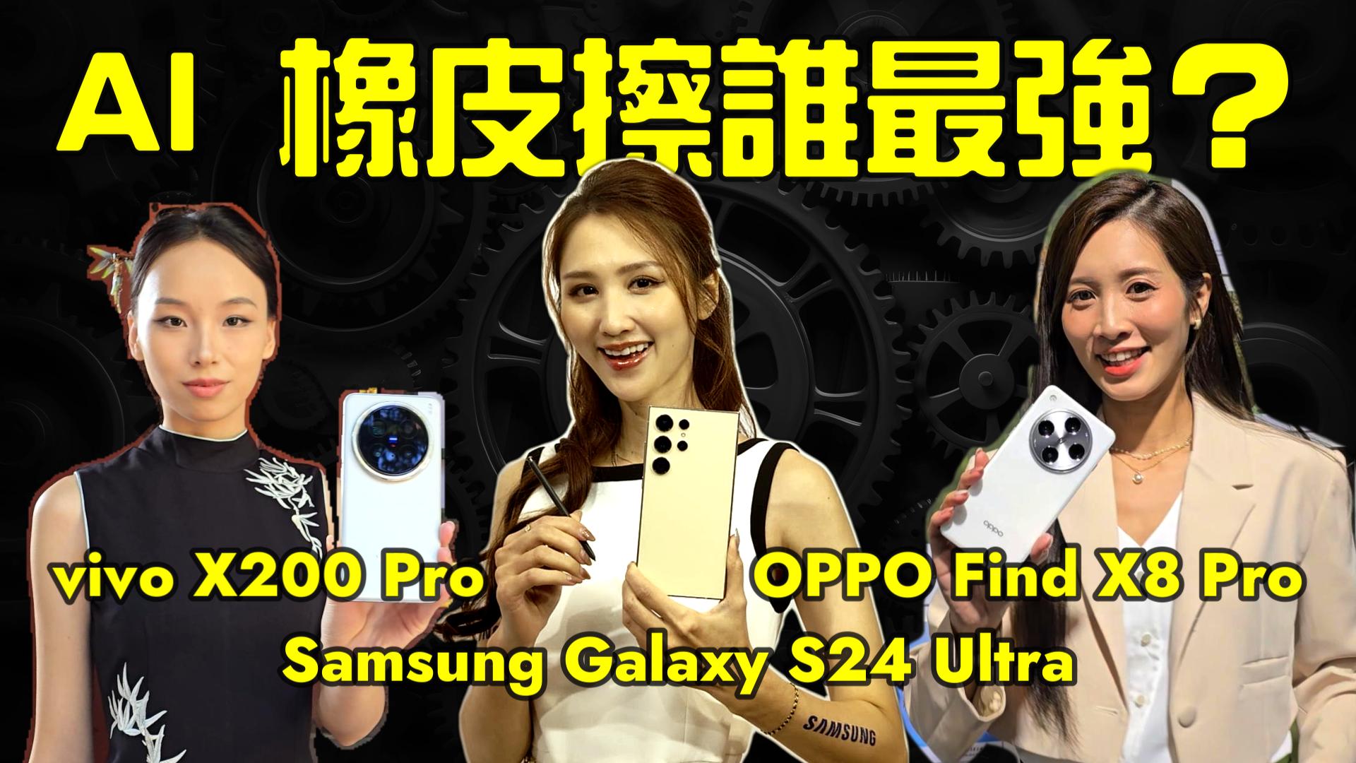 AI 橡皮擦功能誰最強？vivo X200 Pro、OPPO Find X8 Pro、Samsung Galaxy S24 Ultra 巔峰對決