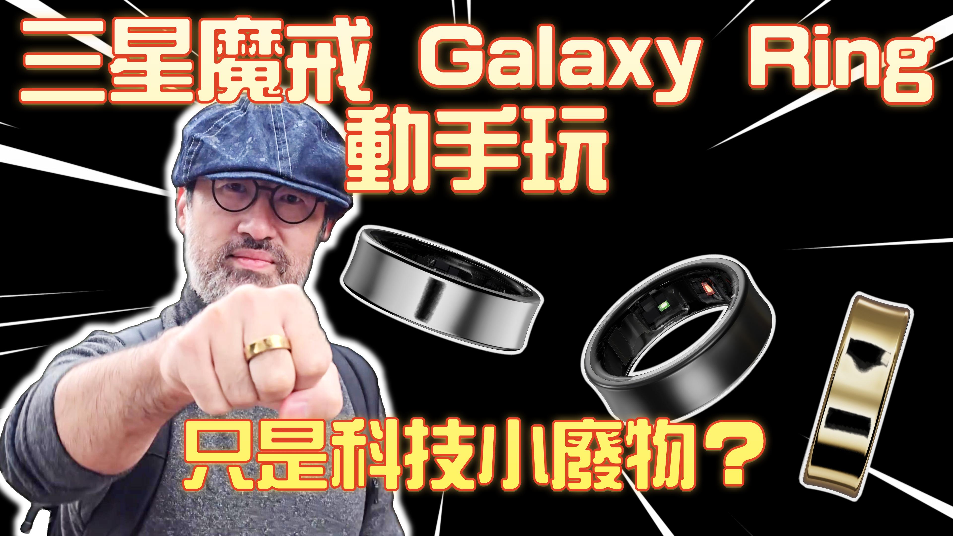 三星魔戒 Galaxy Ring 值得買？真的是科技小廢物？