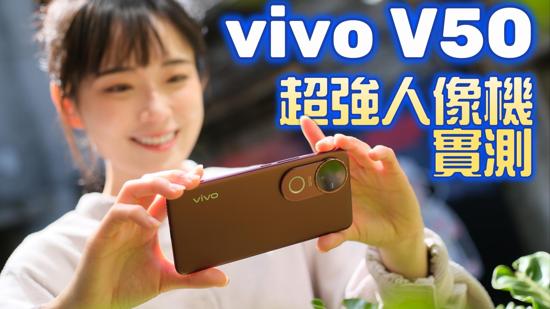 vivo V50 蔡司專業人像實測